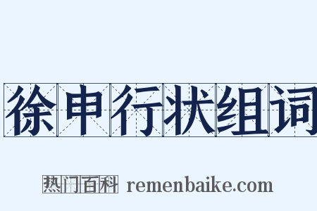 徐申行状组词是什么意思的图片